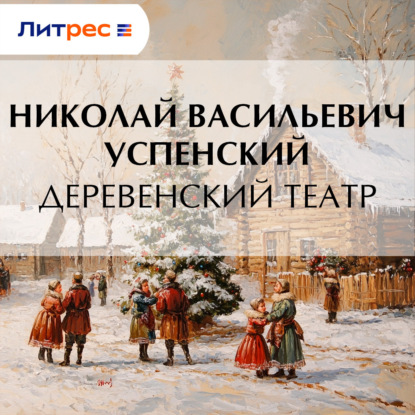 Васильевич Николай Успенский: Деревенский театр