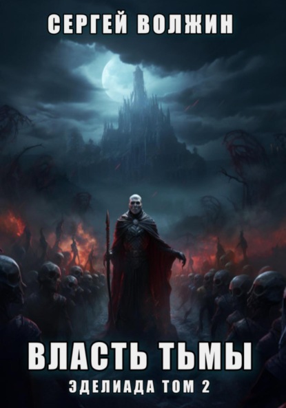 Волжин Сергей: Власть Тьмы. Эделиада. Том 2