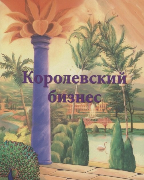 Королевский бизнес