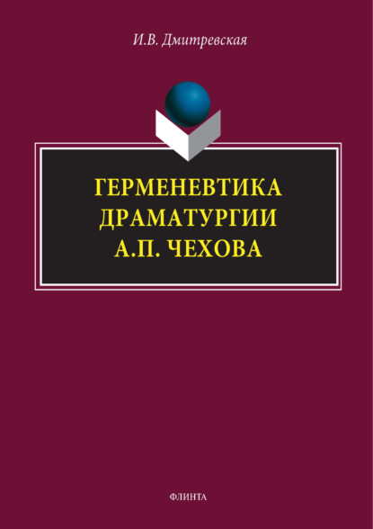 В. И. Дмитревская: Герменевтика драматургиии А. П. Чехова