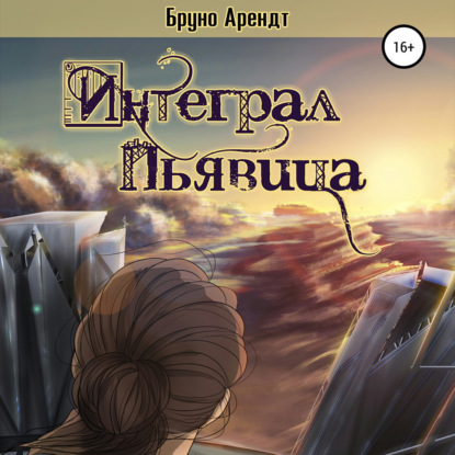 Арендт Бруно: Интеграл Пьявица