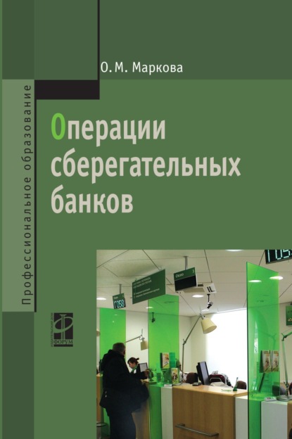 Михайловна Ольга Маркова: Операции сберегательных банков