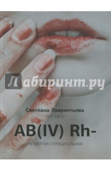 Басё Кот: АВ (IV) RH - четвертая отрицательная