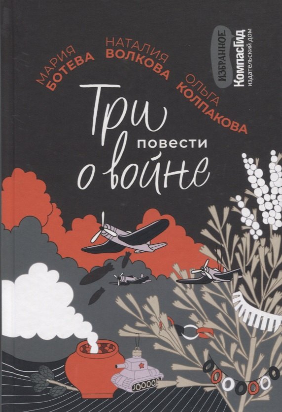 Ботева Мария Алексеевна: Три повести о войне