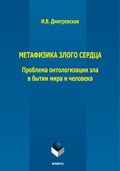 В. И. Дмитревская: Метафизика злого сердца. Проблема онтологизации зла в бытии мира и человека