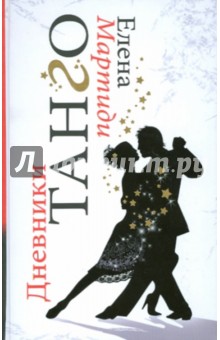 Мартиди Елена: Дневники Танго