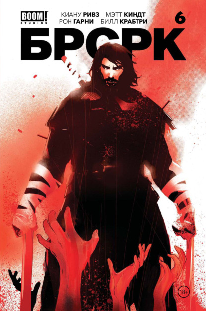 Киндт Мэтт: «БРСРК» Киану Ривза #6