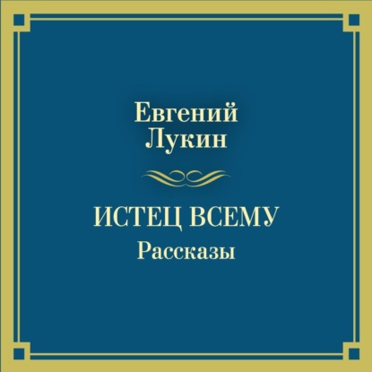 Лукин Евгений: Истец всему. Рассказы