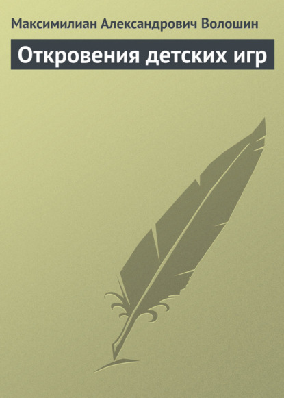 Волошин Максимилиан Александрович: Откровения детских игр