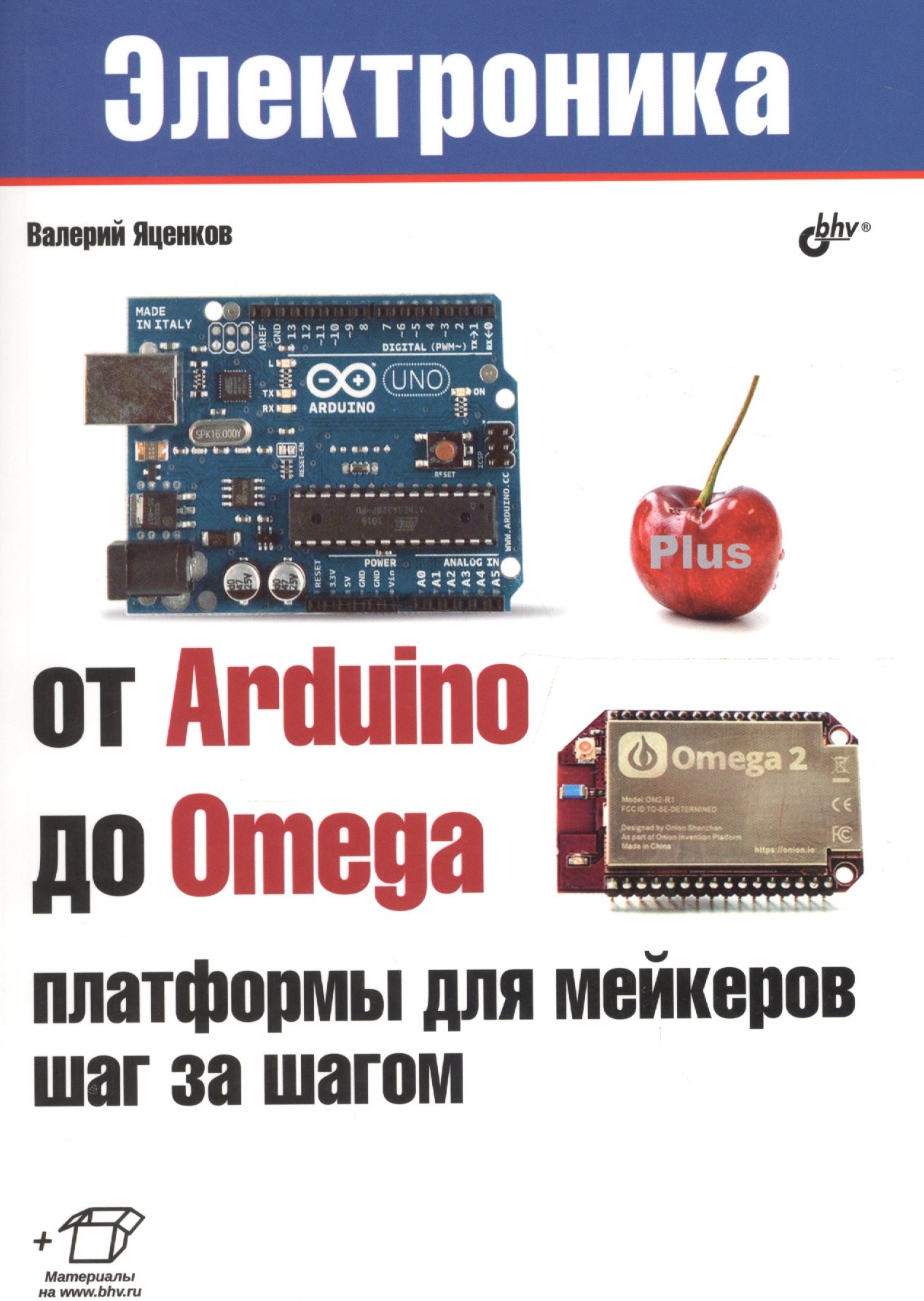 Станиславович Яценков Валерий: Электроника. От Arduino до Omega: платформы для мейкеров шаг за шагом
