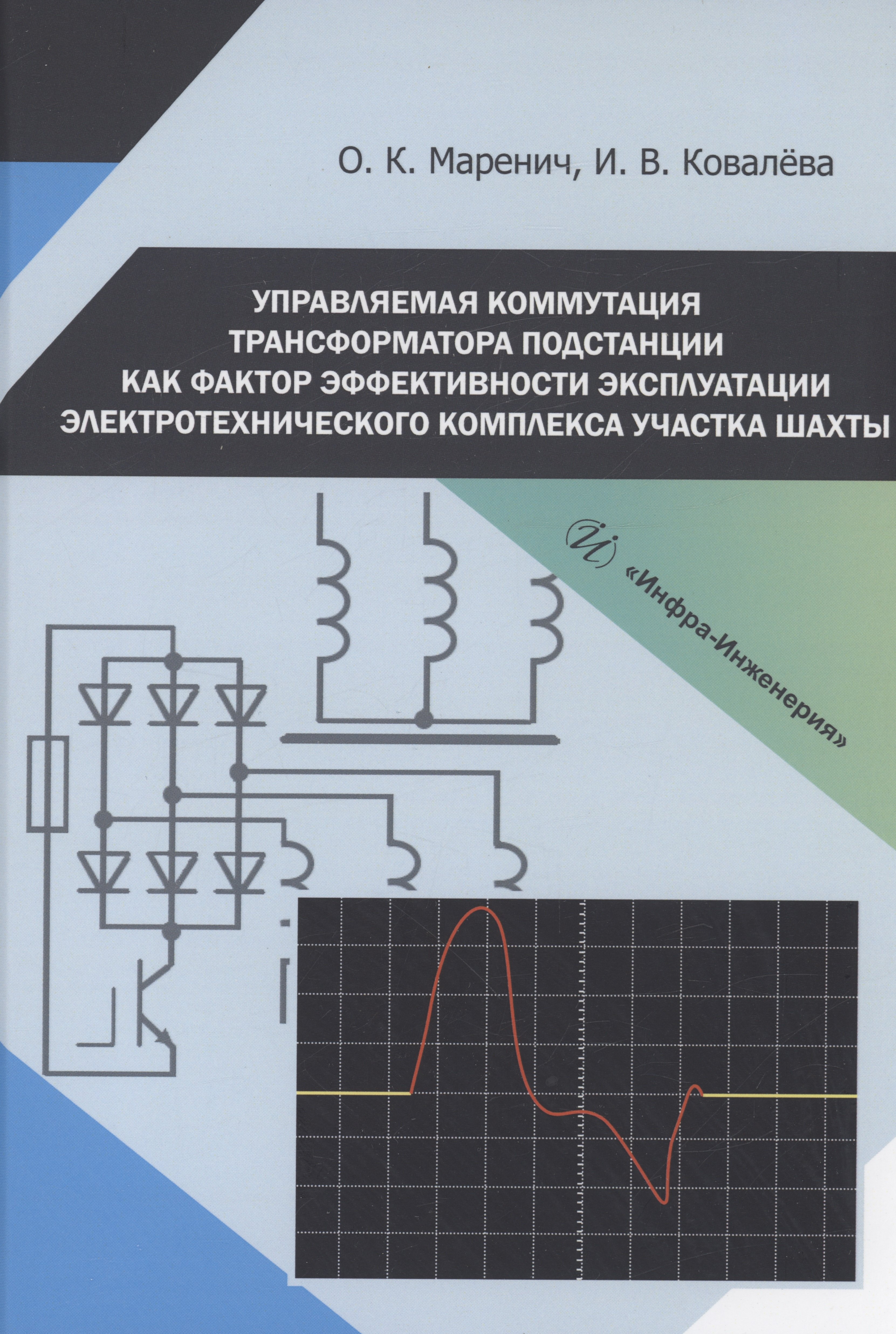 Константиновна Маренич Ольга: Управляемая коммутация трансформатора подстанции как фактор эффективности эксплуатации электротехнического комплекса участка шахты