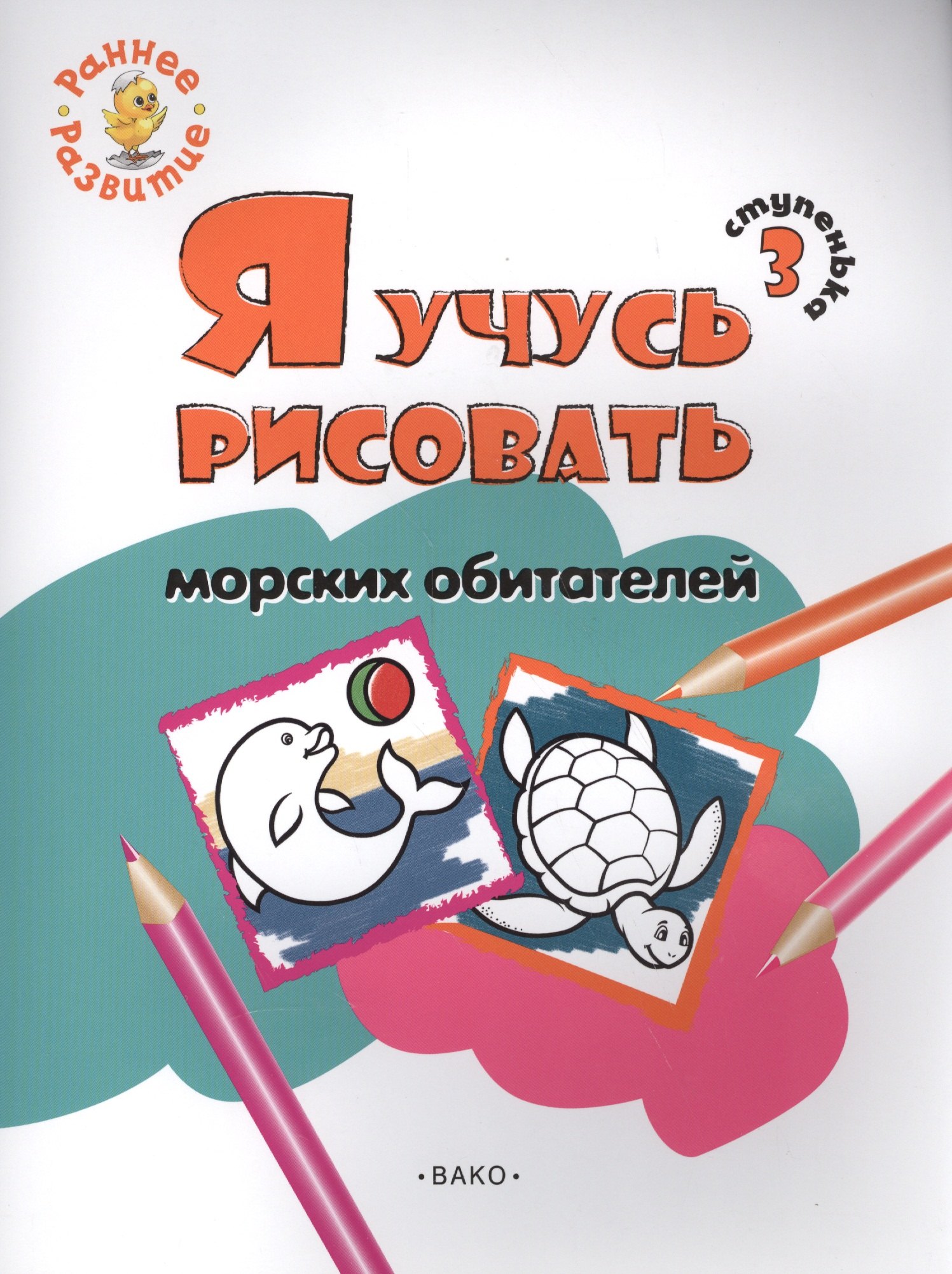 Котлярова Евгения: Ступенька 3. Я учусь рисовать морских обитателей Книжка -раскраска для детей 1-3
