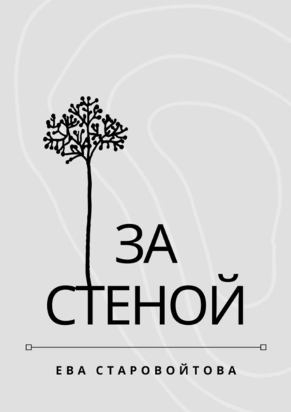 Старовойтова Ева: За стеной