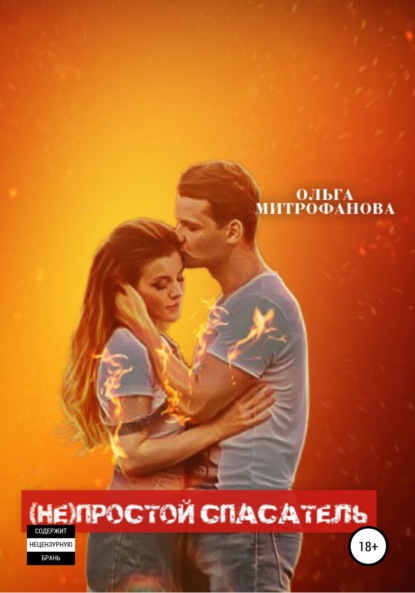 Митрофанова Ольга: (Не)простой спасатель
