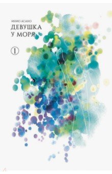 Асано Инио: Девушка у моря. Том 1