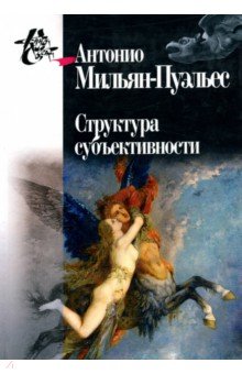Мильян-Пуэльес Антонио: Структура субъективности