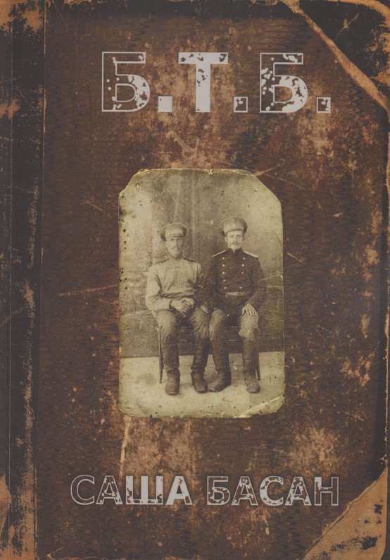 Саша Басан: Б.Т.Б.