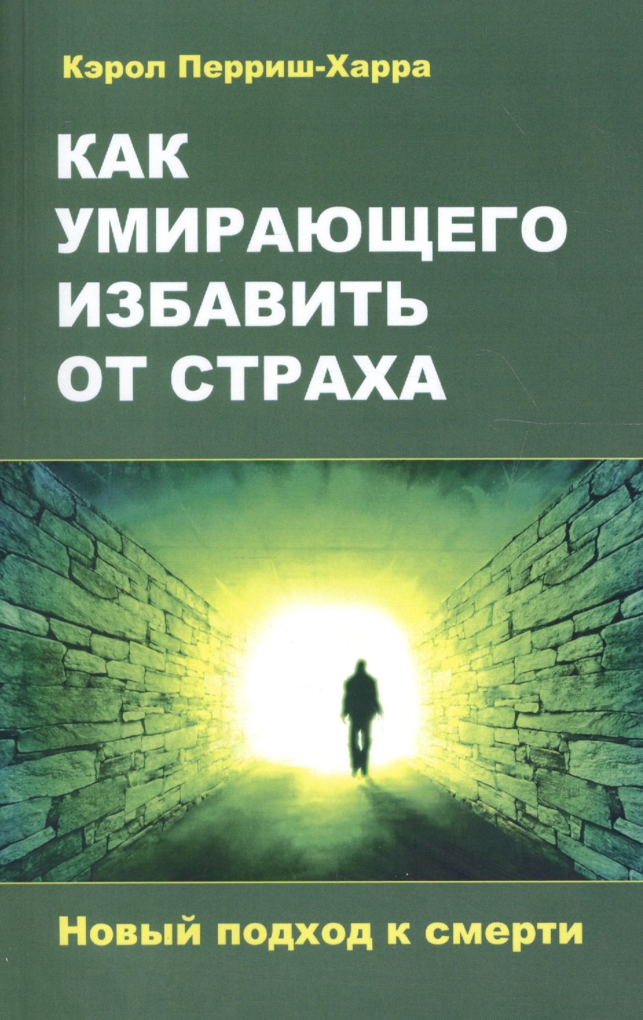 Кэрол Перриш-Харра: Как умирающего избавить от страха. Новый подход к смерти