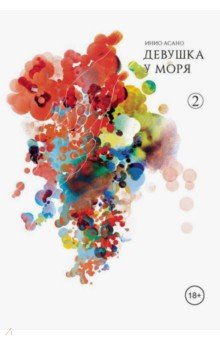 Асано Инио: Девушка у моря. Том 2