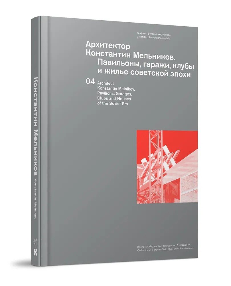 В. Чепкунова И.: Архитектор Константин Мельников. Павильоны, гаражи, клубы и жилье советской эпохи. Коллекция Музея архитектуры им. А. В. Щусева. Том 4