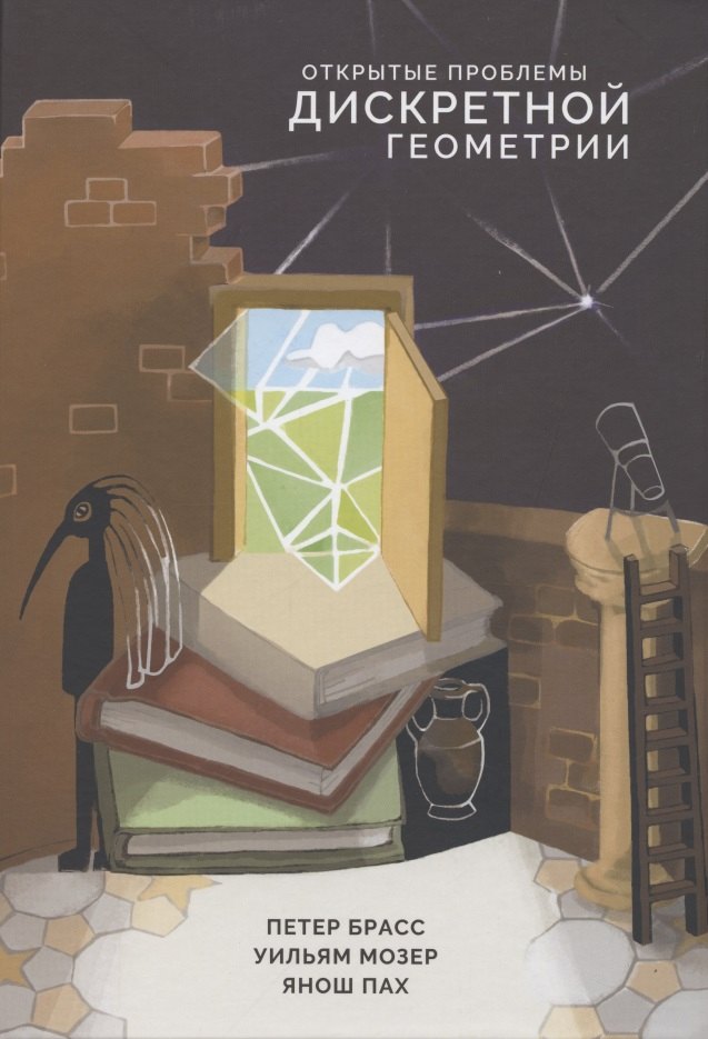Брасс Петер: Открытые проблемы дискретной геометрии