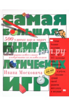 Москович Иван: Самая большая книга логических игр