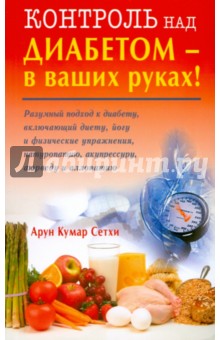 Сетхи Арун Кумар: Контроль над диабетом - в ваших руках!