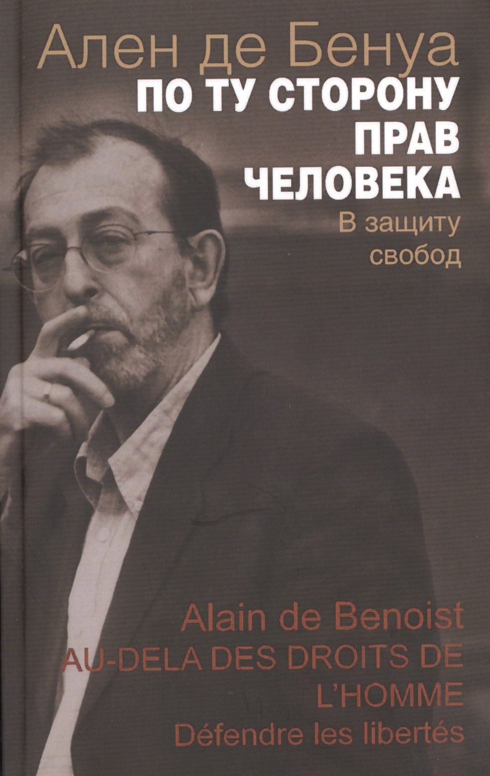 Николаевич Бенуа Александр: По ту сторону прав человека В защиту свобод (мСоврФилМысл) Бенуа