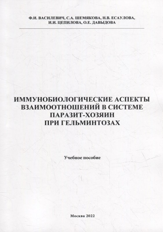 Иванович Василевич Федор: Иммунобиологические аспекта взаимоотношений в системе паразит-хозяин при гельминтозах: Учебное пособие
