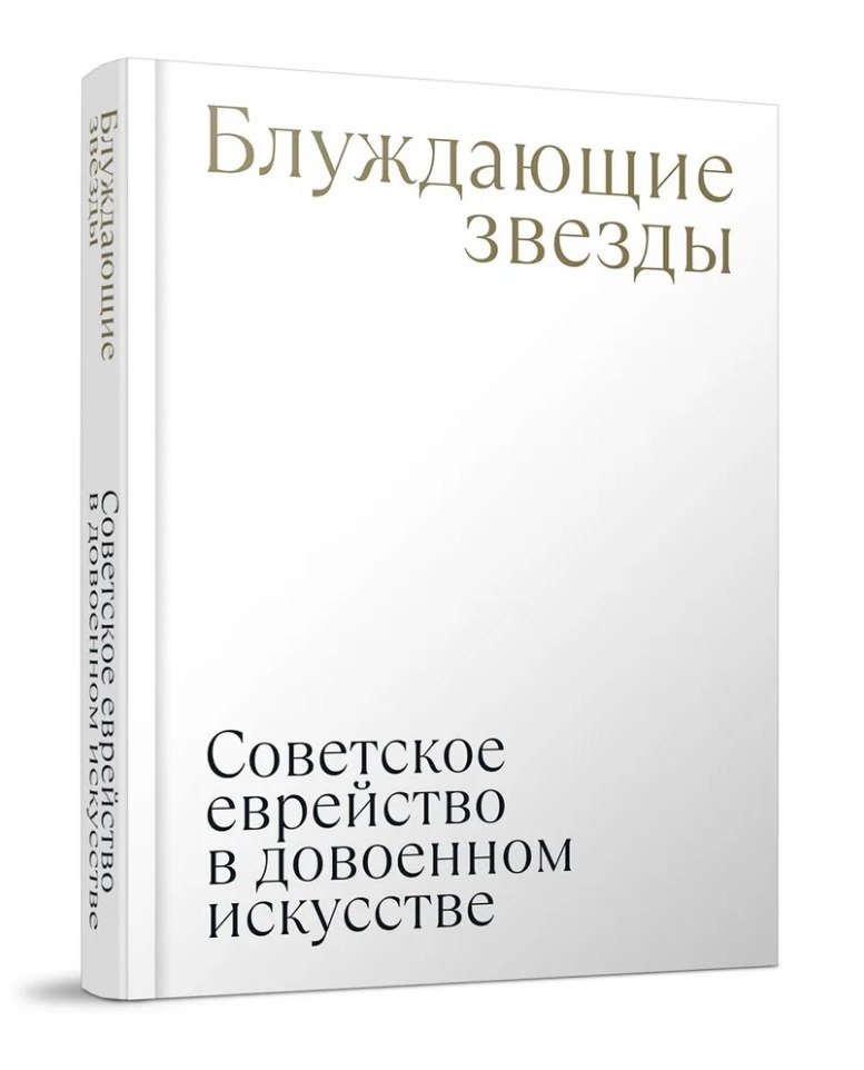 Владимировна Плунгян Надежда: Блуждающие звезды. Советское еврейство в довоенном искусстве