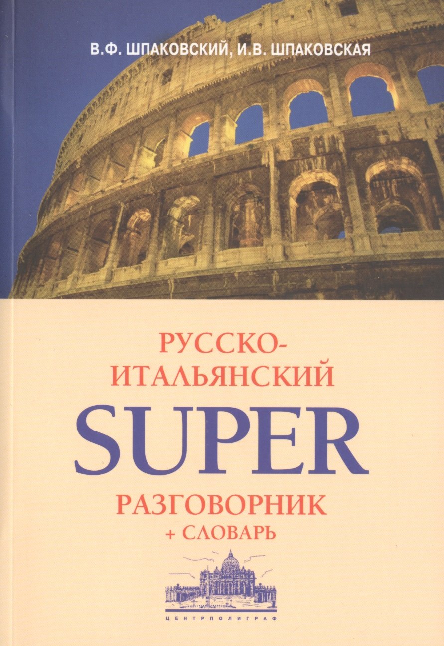 Шпаковский Владимир Францевич: Русско-итальянский суперразговорник и словарь