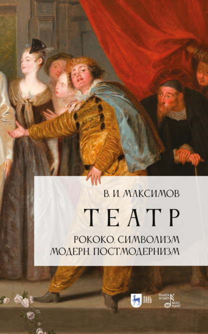 И. В. Максимов: Театр. Рококо. Символизм. Модерн. Постмодернизм