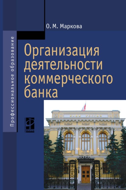 Михайловна Ольга Маркова: Организация деятельности коммерческого банка