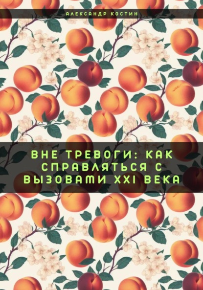 Александрович Александр Костин: Вне тревоги: Как справляться с вызовами XXI века