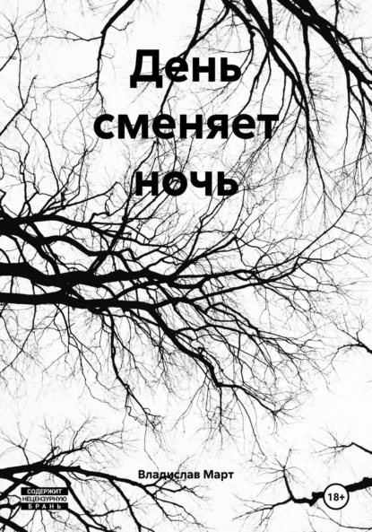 Март Владислав: День сменяет ночь