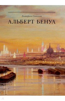 Савинова Екатерина Андреевна: Альберт Бенуа. Великий представитель художественной династии