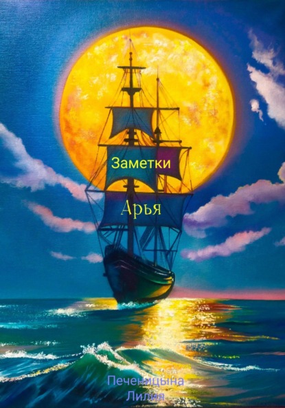 Валентиновна Лилия Печеницына: Заметки Арья