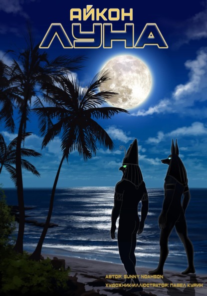 Noahson Sunny: Айкон. Луна