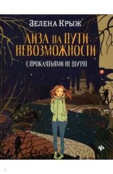 Крыж Зелена: Лиза на пути невозможности: с проклятьями не шутят