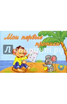 Мои первые прописи