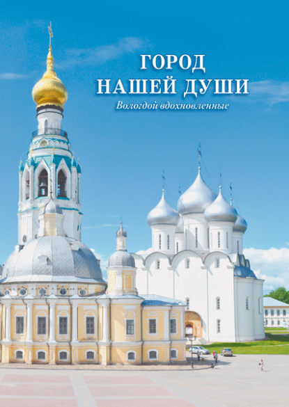 В. И. Петрученя: Город нашей души. Вологдой вдохновленные