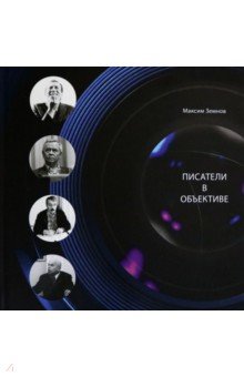 Земнов Максим Арсенович: Писатели в объективе. 1978-2020