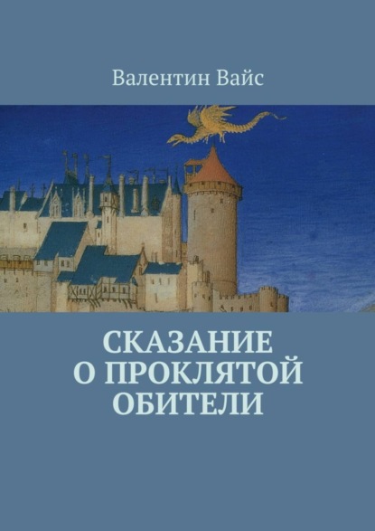 Сказание о Проклятой Обители