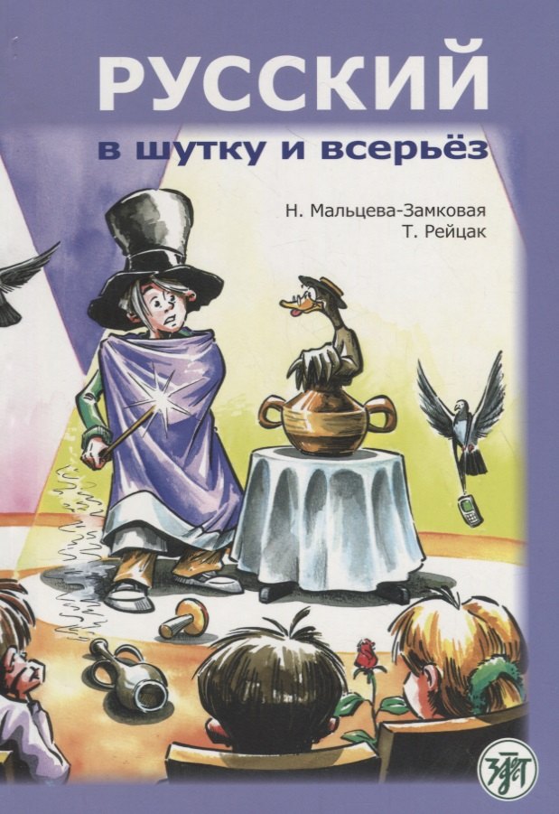Н.В. Мальцева-Замковая: Русский в шутку и всерьёз: учебное пособие для изучающих русский язык как второй (В1)