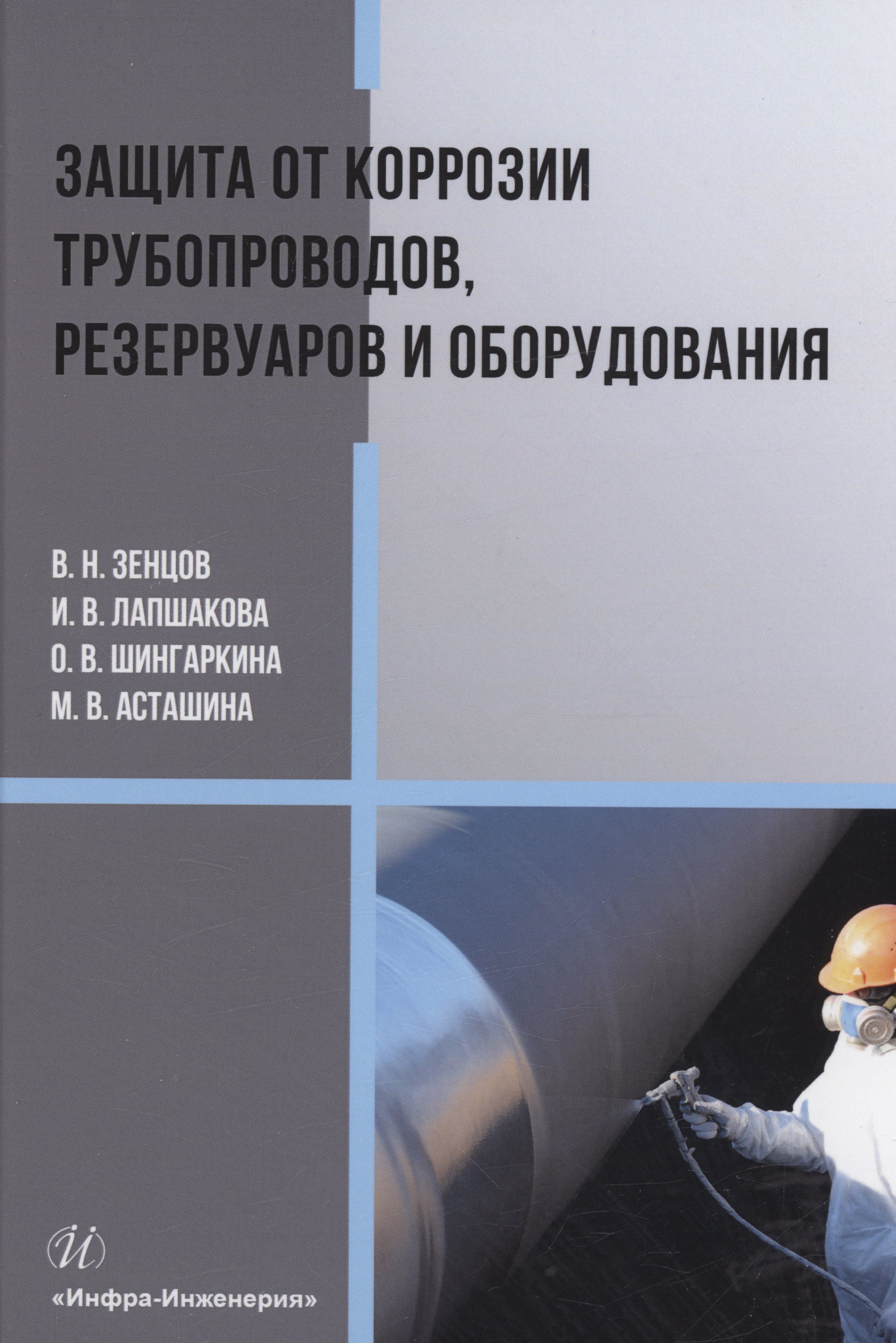 Васильевна Лапшакова Ирина: Защита от коррозии трубопроводов, резервуаров и оборудования