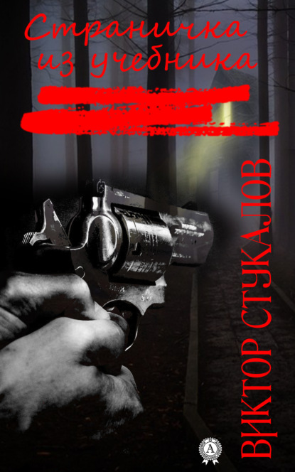 Стукалов Виктор: Страничка из учебника