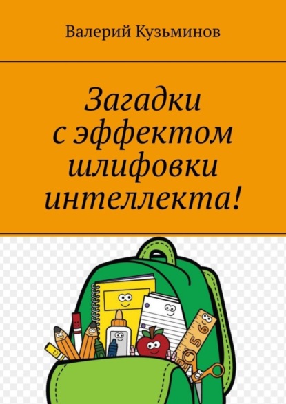 Кузьминов Валерий: Загадки с эффектом шлифовки интеллекта! Полезное чтение детям