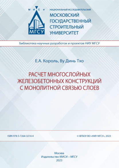 А. Е. Король: Расчет многослойных железобетонных конструкций с монолитной связью слоев