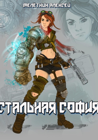 Викторович Алексей Мелёткин: Стальная София