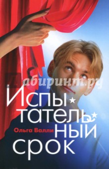 Валли Ольга Анатольевна: Испытательный срок